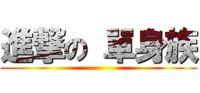 進撃の 單身族 ()