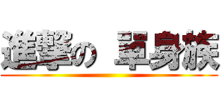 進撃の 單身族 ()