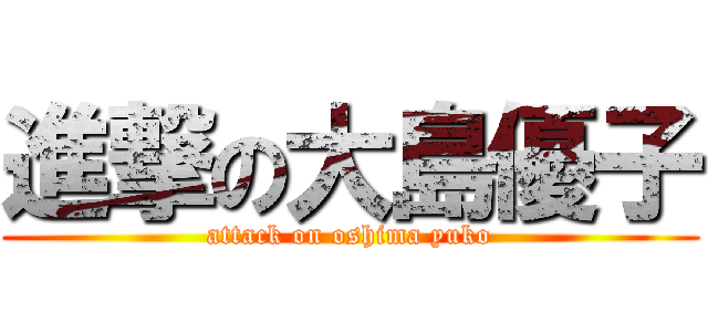 進撃の大島優子 (attack on oshima yuko)