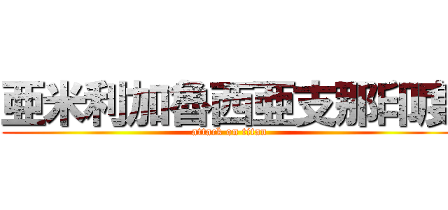亜米利加魯西亜支那印度 (attack on titan)