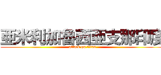 亜米利加魯西亜支那印度 (attack on titan)