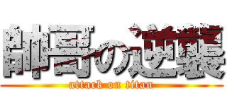 帥哥の逆襲 (attack on titan)