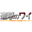 進撃のワイ (attack on NanJ)