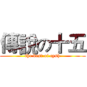 傳說の十五 (the best of cysh)