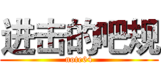进击的吧规 (note64)
