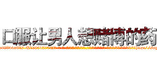 口服让男人想赌博的药 (口服让男人想赌博的药【电-话151x68344x817-Q1065427042元-吉-药-业】我们做的是长期生意,靠的是老客户长期支持 口服让男人想赌博的药在发表了一篇http://sngk.net/XrnFHm

参考消息网我们做的是长期生意,靠的是老客户长期支持也许我们早该意识到，就连鲍勃·霍斯金斯（金球奖戏剧类电影男主角 
)