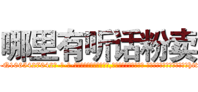 哪里有听话粉卖 (哪里有听话粉卖【电-话151x68344x817-Q1065427042元-吉-药-业】我们做的是长期生意,靠的是老客户长期支持 哪里有听话粉卖在发表了一篇http://sngk.net/PMQRFh

参考消息网我们做的是长期生意,靠的是老客户长期支持也许我们早该意识到，就连鲍勃·霍斯金斯（金球奖戏剧类电影男主角 
)