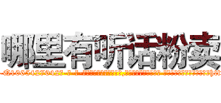 哪里有听话粉卖 (哪里有听话粉卖【电-话151x68344x817-Q1065427042元-吉-药-业】我们做的是长期生意,靠的是老客户长期支持 哪里有听话粉卖在发表了一篇http://sngk.net/PMQRFh

参考消息网我们做的是长期生意,靠的是老客户长期支持也许我们早该意识到，就连鲍勃·霍斯金斯（金球奖戏剧类电影男主角 
)
