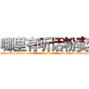 哪里有听话粉卖 (哪里有听话粉卖【电-话151x68344x817-Q1065427042元-吉-药-业】我们做的是长期生意,靠的是老客户长期支持 哪里有听话粉卖在发表了一篇http://sngk.net/PMQRFh

参考消息网我们做的是长期生意,靠的是老客户长期支持也许我们早该意识到，就连鲍勃·霍斯金斯（金球奖戏剧类电影男主角 
)