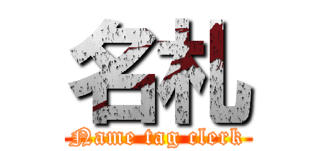 名札 (Name tag clerk)
