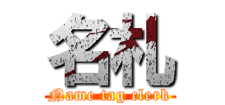 名札 (Name tag clerk)