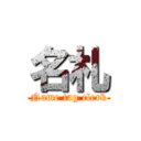 名札 (Name tag clerk)