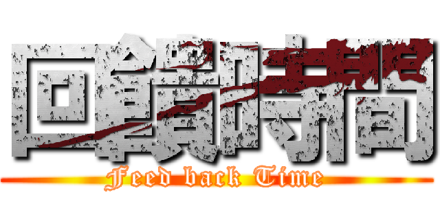 回饋時間 (Feed back Time)