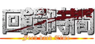 回饋時間 (Feed back Time)