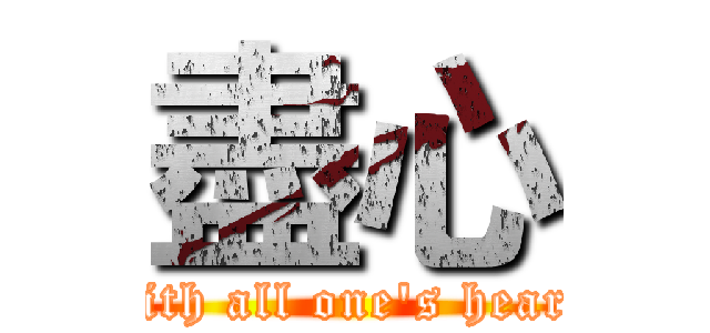 盡心 (with all one's heart)