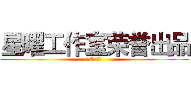 星曜工作室荣誉出品 (腾讯新闻制作)