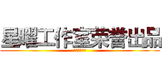 星曜工作室荣誉出品 (腾讯新闻制作)