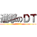 進撃のＤＴ (吃我荒神彈噠！)