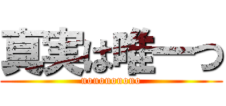 真実は唯一つ (nonononono)