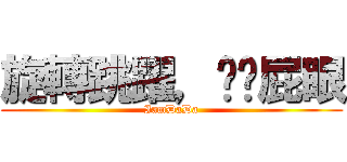 旋轉跳躍，捅你屁眼 (IamDaDa)