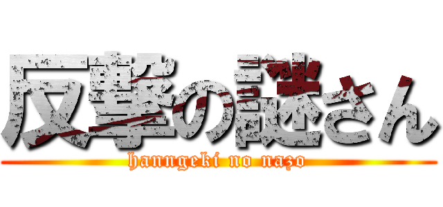 反撃の謎さん (hanngeki no nazo)