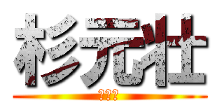 杉元壮 (うんこ)