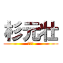 杉元壮 (うんこ)