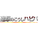 進撃のこうしハピバ ()