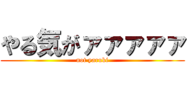 やる気がァァァァァ (not yaruki)