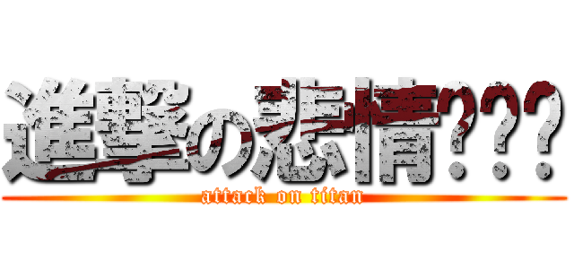 進撃の悲情妞妞ㄦ (attack on titan)