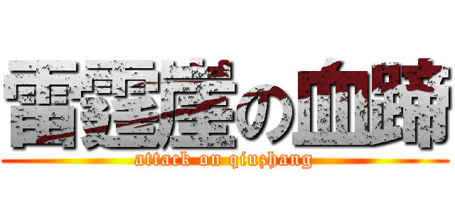 雷霆崖の血蹄 (attack on qiuzhang)