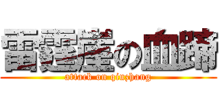 雷霆崖の血蹄 (attack on qiuzhang)