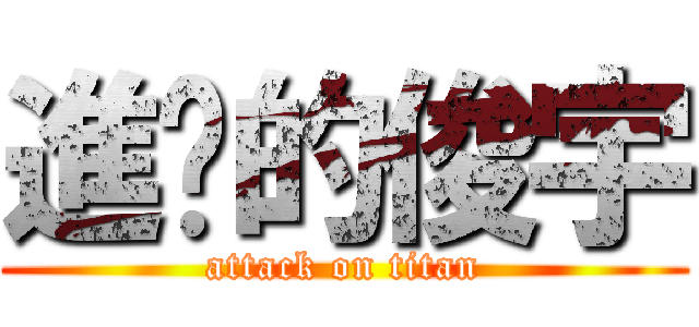 進擊的俊宇 (attack on titan)