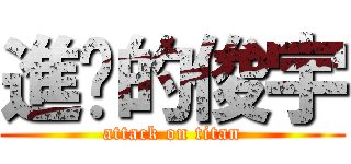 進擊的俊宇 (attack on titan)