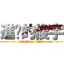 進擊的俊宇 (attack on titan)