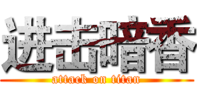 进击暗香 (attack on titan)