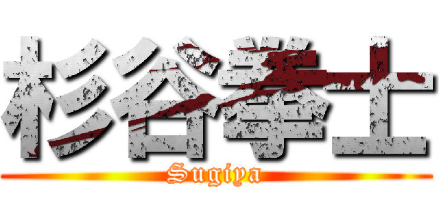 杉谷拳士 (Sugiya)