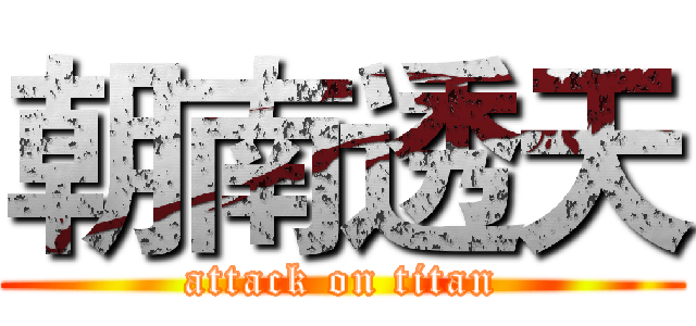 朝南透天 (attack on titan)