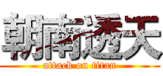 朝南透天 (attack on titan)