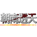 朝南透天 (attack on titan)