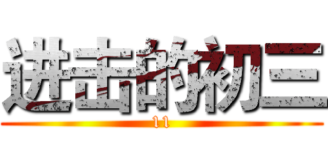 进击的初三 (11)