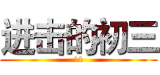 进击的初三 (11)
