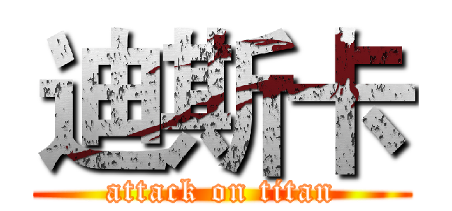 迪斯卡 (attack on titan)