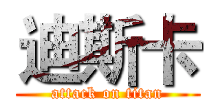 迪斯卡 (attack on titan)