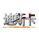 迪斯卡 (attack on titan)