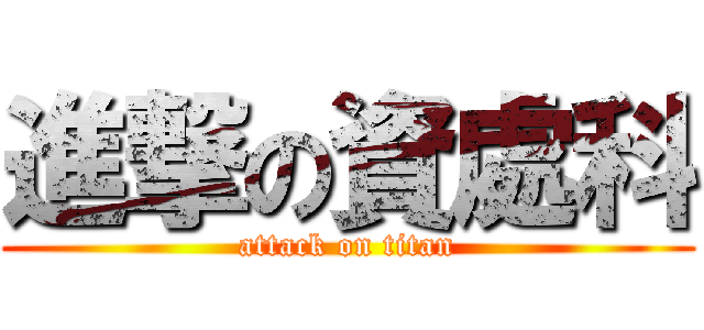 進撃の資處科 (attack on titan)