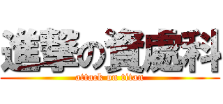 進撃の資處科 (attack on titan)
