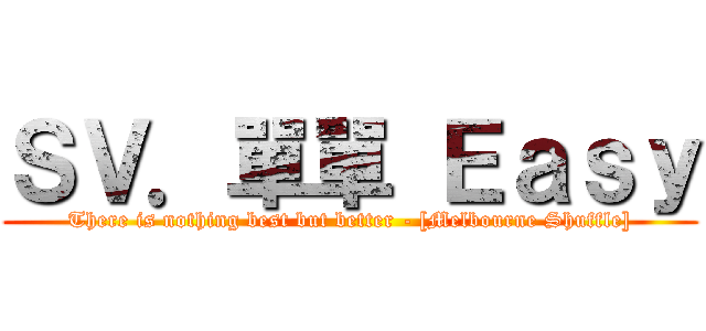 ＳＶ．單單 Ｅａｓｙ (There is nothing best but better - [Melbourne Shuffle])