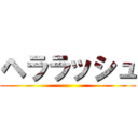 ヘララッシュ ()