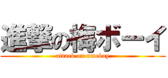 進撃の梅ボーイ (attack on umeboy)
